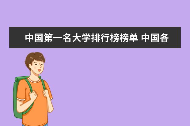 中国第一名大学排行榜榜单 中国各大院校的排行榜
