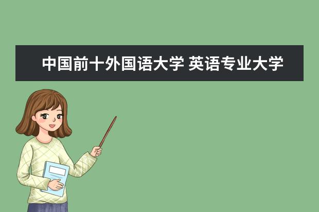 中国前十外国语大学 英语专业大学排名