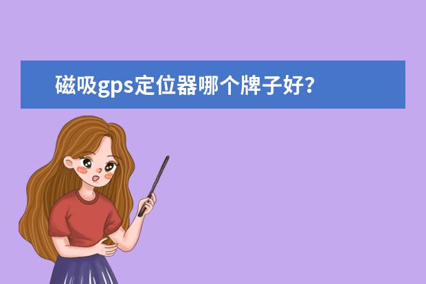磁吸gps定位器哪个牌子好？