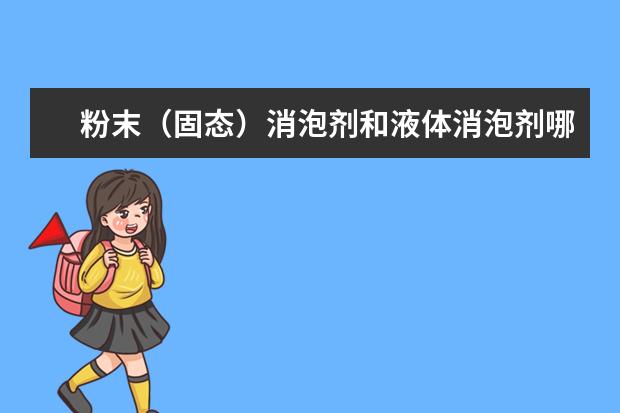粉末（固态）消泡剂和液体消泡剂哪个更好？有什么区别？