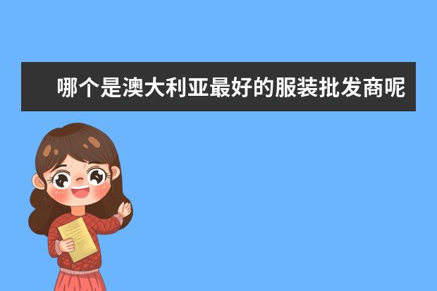 哪个是澳大利亚最好的服装批发商呢？