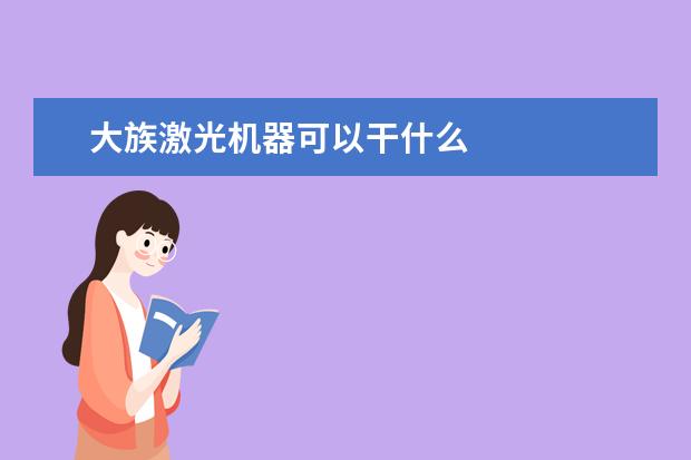 大族激光机器可以干什么
