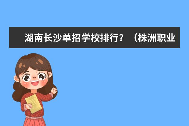 湖南长沙单招学校排行？（株洲职业学校排行榜）