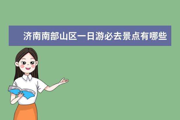 济南南部山区一日游必去景点有哪些？