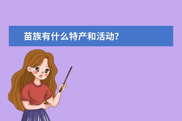 苗族有什么特产和活动？