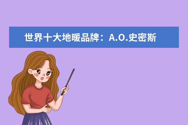 世界十大地暖品牌：A.O.史密斯上榜，第一已有336年历史 地暖管品牌十大排名 前十名