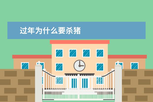 过年为什么要杀猪