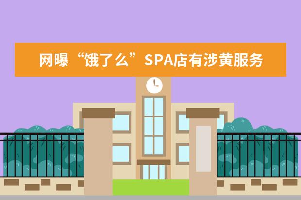 网曝“饿了么”SPA店有涉黄服务，会产生哪些不良影响？