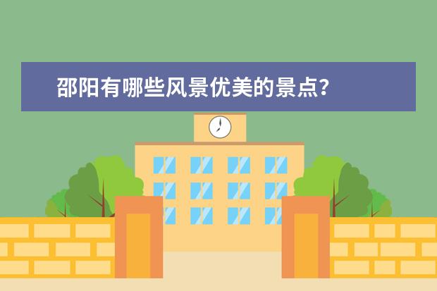 邵阳有哪些风景优美的景点？