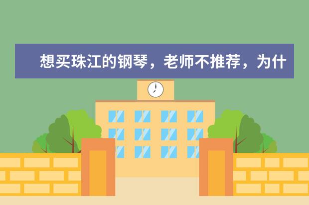 想买珠江的钢琴，老师不推荐，为什么？