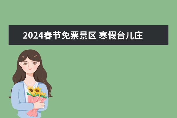 2024春节免票景区 寒假台儿庄旅游攻略春节台儿庄旅游攻略