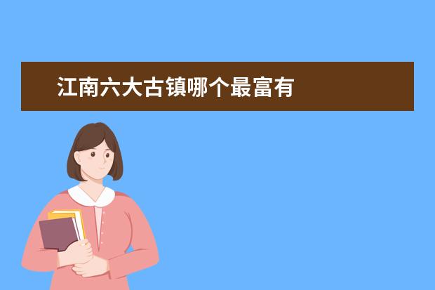 江南六大古镇哪个最富有