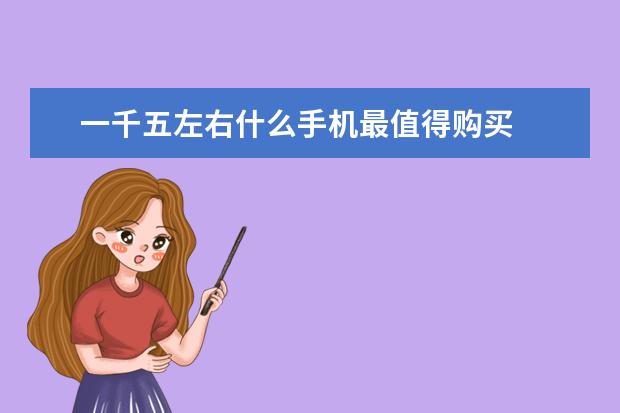 一千五左右什么手机最值得购买