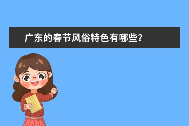 广东的春节风俗特色有哪些？