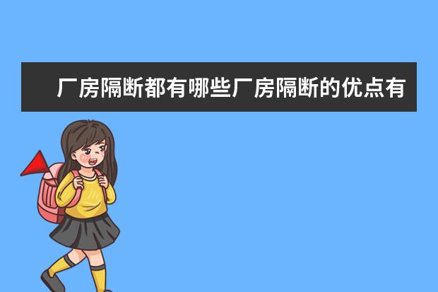 厂房隔断都有哪些厂房隔断的优点有哪些