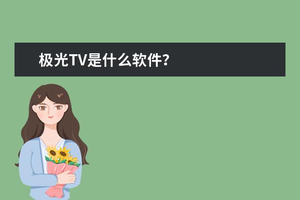 极光TV是什么软件？