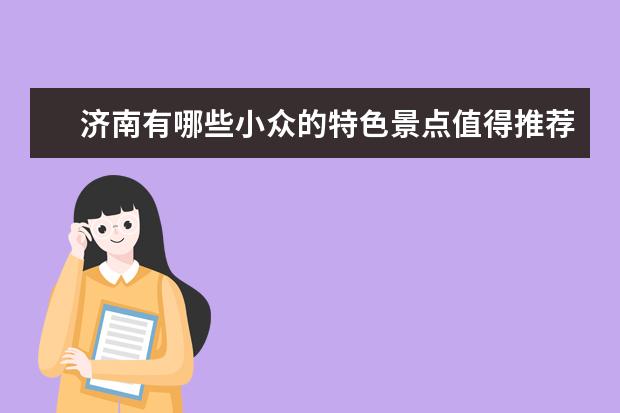 济南有哪些小众的特色景点值得推荐？
