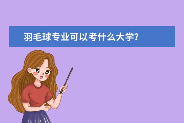 羽毛球专业可以考什么大学？