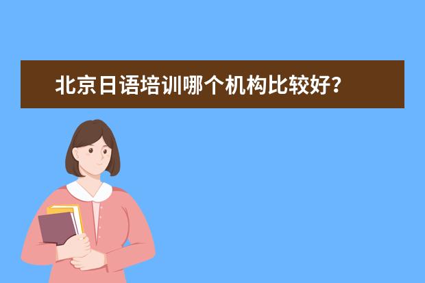 北京日语培训哪个机构比较好？
