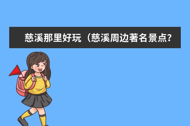 慈溪那里好玩（慈溪周边著名景点？）