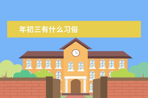 年初三有什么习俗