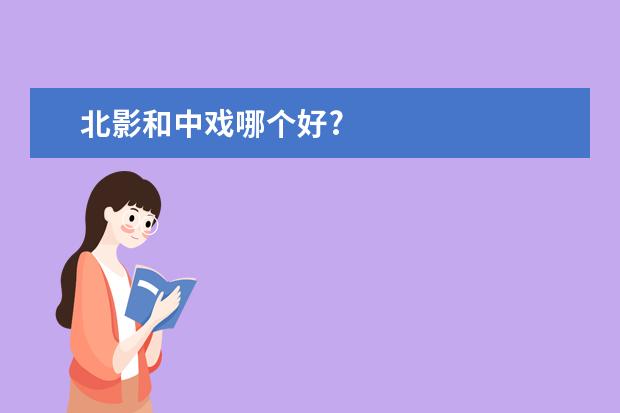北影和中戏哪个好?