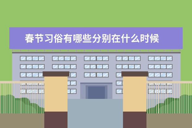春节习俗有哪些分别在什么时候