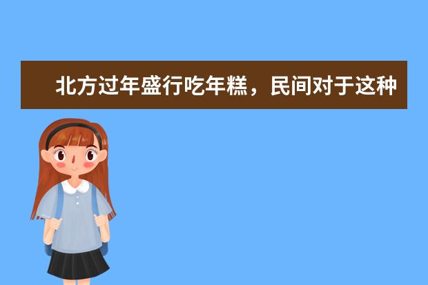 北方过年盛行吃年糕，民间对于这种习俗的来历有什么说法？