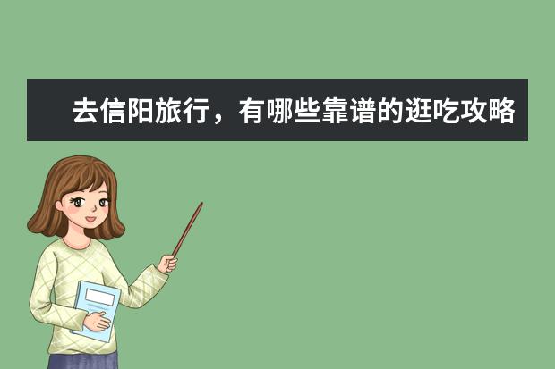 去信阳旅行，有哪些靠谱的逛吃攻略值得推荐？