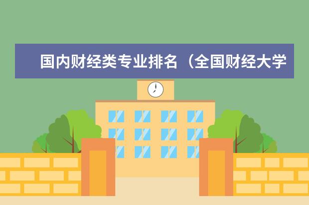 国内财经类专业排名（全国财经大学排名）