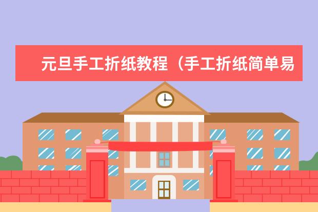 元旦手工折纸教程（手工折纸简单易学贺卡 简单易学贺卡）