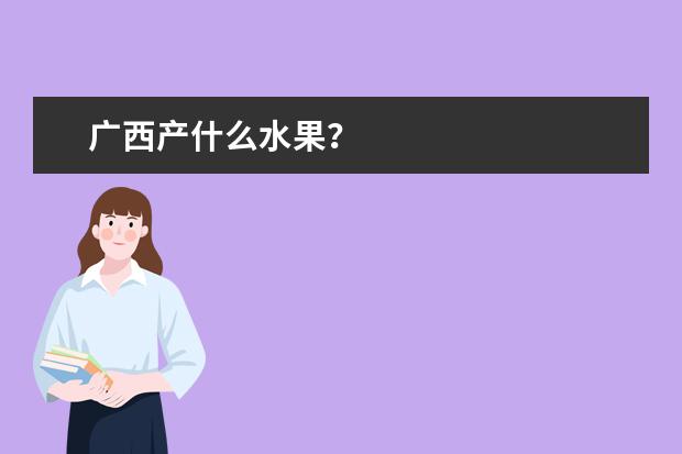 广西产什么水果？