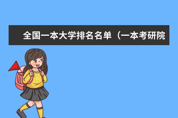 全国一本大学排名名单（一本考研院校排名）