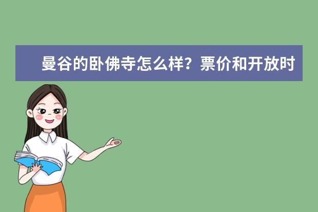 曼谷的卧佛寺怎么样？票价和开放时间是多少？