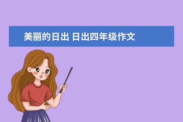 美丽的日出 日出四年级作文
