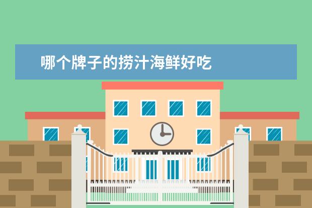 哪个牌子的捞汁海鲜好吃