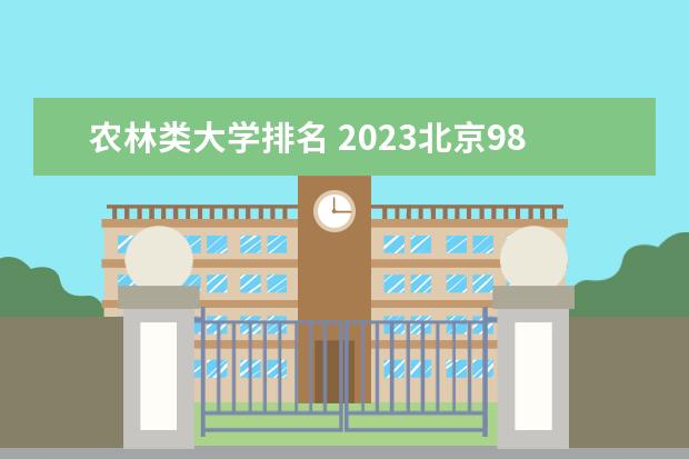 农林类大学排名 2023北京985与211高校录取分数线排名公布