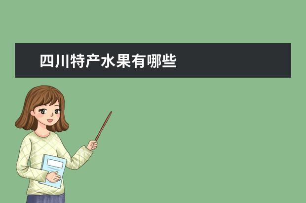 四川特产水果有哪些
