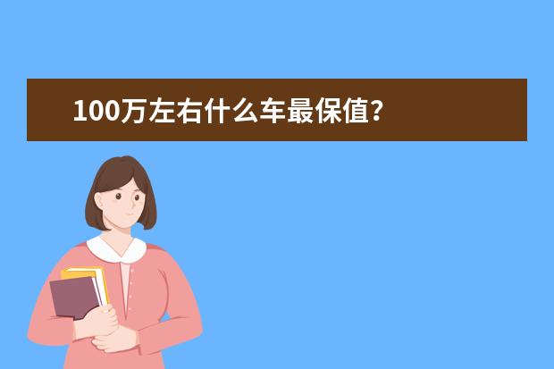 100万左右什么车最保值？