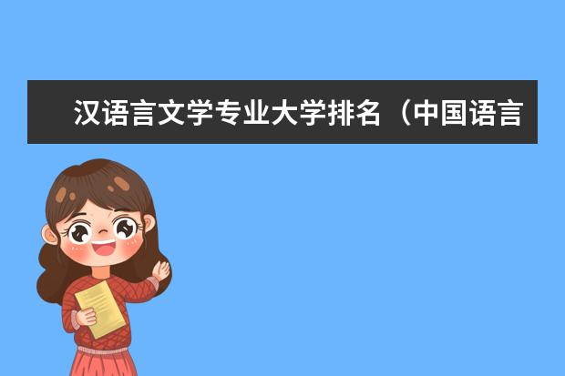 汉语言文学专业大学排名（中国语言类八大名校）