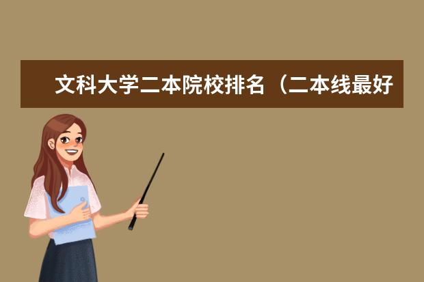 文科大学二本院校排名（二本线最好的十所大学）