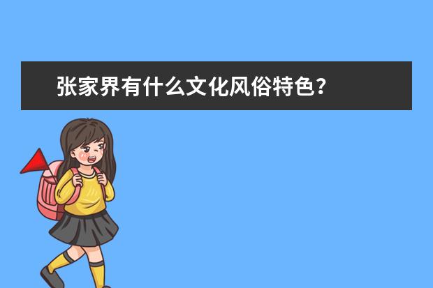张家界有什么文化风俗特色？