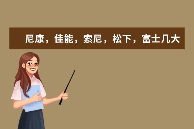 尼康，佳能，索尼，松下，富士几大品牌的相机，对焦和画质哪个好？