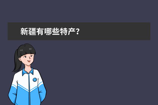 新疆有哪些特产？