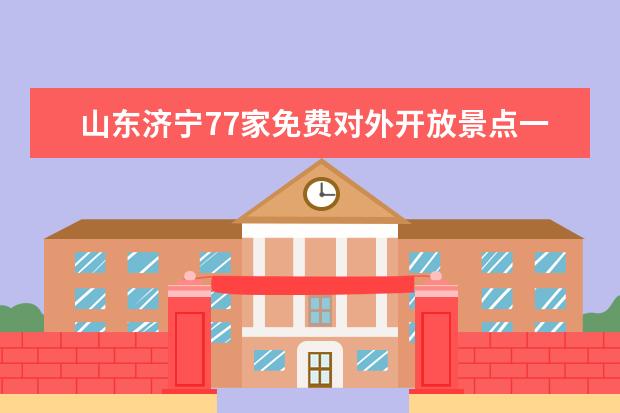 山东济宁77家免费对外开放景点一览表（山东旅游十大必去景点）