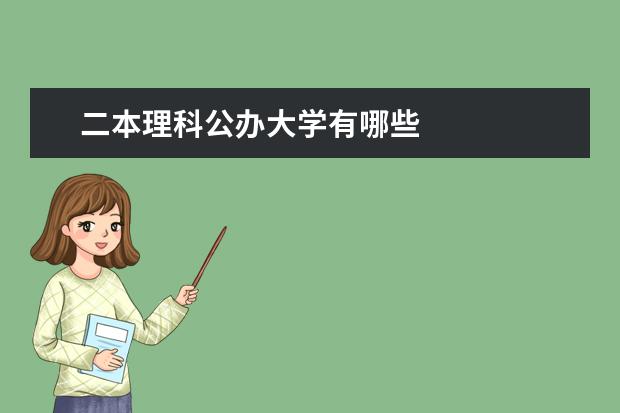 二本理科公办大学有哪些