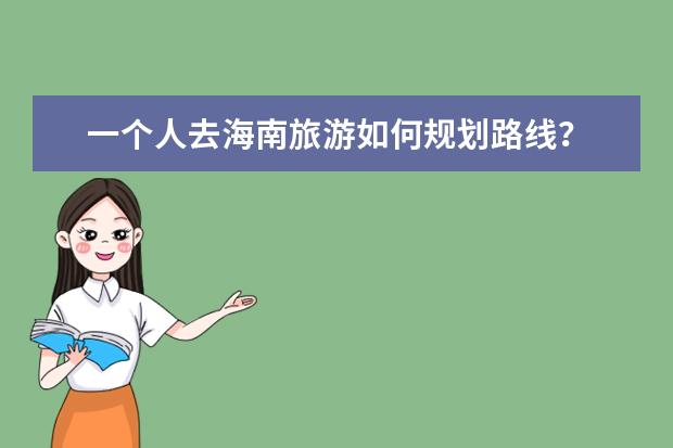 一个人去海南旅游如何规划路线？
