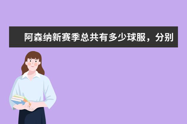 阿森纳新赛季总共有多少球服，分别是什么颜色的？