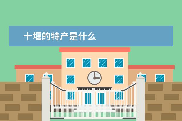 十堰的特产是什么