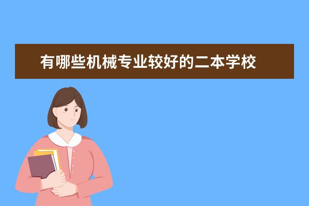 有哪些机械专业较好的二本学校